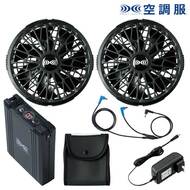 空調服スターターキット（スリムハイパワー）