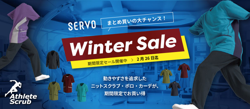 サーヴォスクラブウインターセール