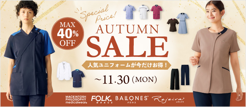メディカルウエア 2026AUTUMN SALE