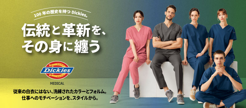 ディッキーズ医療ウエア特集