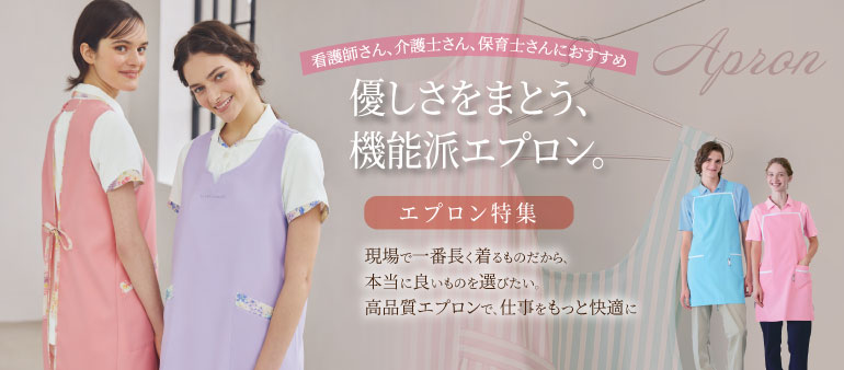 介護士さん保育士さんおすすめのエプロン