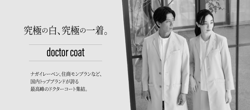 おすすめのドクターコート特集