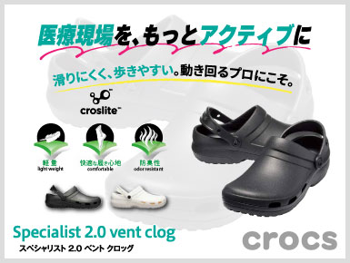 クロックス スペシャリスト 2.0 ベント クロッグ