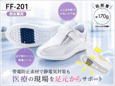 FF-201_UNISEX制電シューズ